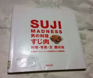 SUJI MADNESS 男の料理 すじ肉 料理・写真・文 西川治 送料込み マガジンハウス