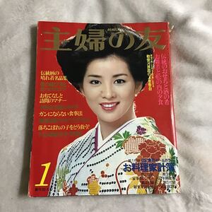 主婦の友 1977年1月号 吉永小百合 昭和レトロ 付録無