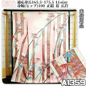 A1359【着物と帯 京月花】LLsize 適応身長165.5～175.5 身幅(ヒップ)100■未使用品/仕付け糸付/お仕立て上がり/淡い白とピンク暈し竹と笹の