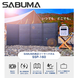 未使用■SABUMA■160W ソーラーパネル 太陽光充電 SB-SSP-160 折りたたみ 薄型 防水 災害 防災 ポータブル電源用