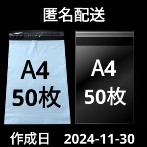 【11/30作成】　A4サイズ　発送用袋　宅配用袋　配送用袋　宅配ビニール袋　ビニール袋　中身が見えない袋　OPP　OPP袋　透明袋　各50枚