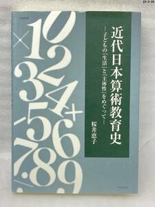 近代日本算術教育史 子どもの「生活」と「主体性」をめぐって