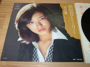 山口百恵　　横須賀ストーリー　　EP盤