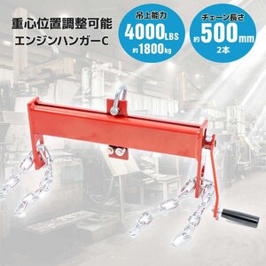 【送料無料】エンジンハンガー C エンジンサポートバー エンジンホルダー 耐荷重 4000LBS（1800kg） 吊上げるエンジンクレーンに