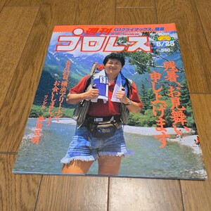 週刊プロレス No509/1992年/齋藤彰俊/青柳政司/リック・ルード/メドゥーサ/前田日明/ザ・シーク/JWP/剛竜馬