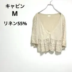 （株）キャビン 【M】 リネン混  ベルスリーブ レースカーディガン ベージュ