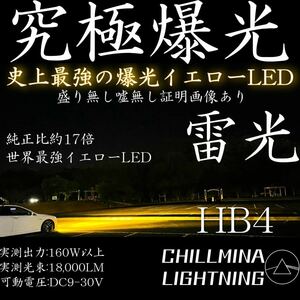 雷光 HB4 世界最強 究極爆光 イエローフォグ 3000k 実測160w イエローLED ちるみな雷光 LEDフォグランプ 9006 光軸調整可能 明るい