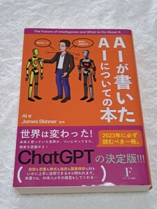 ＡＩが書いたＡＩについての本　ＡＩ／著　