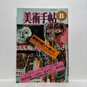 l1/美術手帖 1983.11 特集：芸術の街 ソーホー ジャコメッティ バートレット ジム・ダイン 飯田善國 戸村浩 前本彰子 植木茂 美術出版社