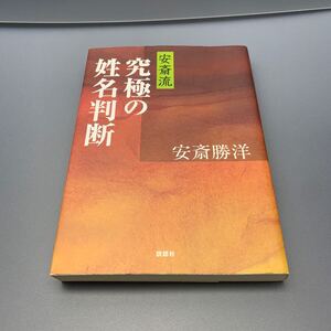 安斎流究極の姓名判断 安斎勝洋／著