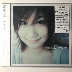 大塚愛 ★ 恋愛写真 ★ CD＋DVD