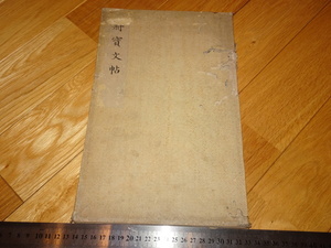 Rarebookkyoto　2F-A32　李朝朝鮮　李王家拓本　成孝大王　冊宝文帖　鈴成孝大王宝　1838年頃　名人　名作　名品