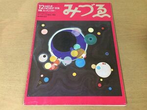 ●K322●月刊みづゑみづえ●1974年12月●ワシリーカンディンスキーマウリッツエッシャーアーミテージ脇田和●即決