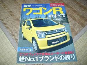 モーターファン別冊【ＳＵＺＵＫＩ　ワゴンＲのすべて】