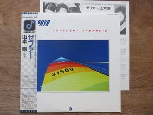 山本剛 / TSUYOSHI YAMAMOTO / ゼファー / ZEPHYR / 和ジャズ / LP / レコード