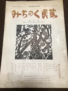 みちのく民芸　昭和39年第七号 棟方志功 特集号　青森県民芸協会　河井寛次郎 柳宗悦　入手困難地方誌