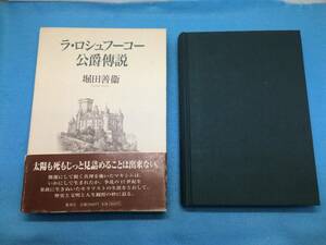(A57-17y) ラ・ロシュフーコー公爵傳説 堀田 善衞 (著) 単行本 集英社