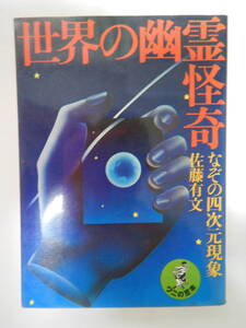 世界の幽霊怪奇 なぞの四次元現象 /佐藤有文 /KKベストセラーズ