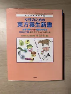 女性のための東方養生新書 : 生理不順・不妊・妊娠中の悩み・産後の不調・新生児…