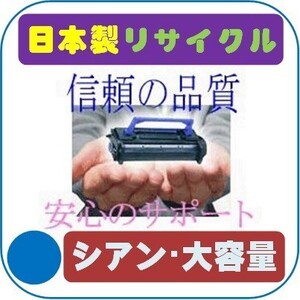 LPC3T35C/LPC3T34C 大容量シアン リサイクルトナー即納品 EPSON エプソン カラーレーザープリンター Offirio オフィリオ LP-S6160用インク