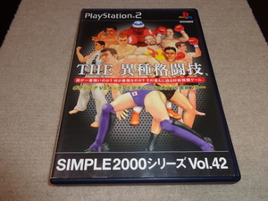 THE 異種格闘技 ボクシングvsキックvs空手vsプロレスvs柔術vs… SIMPLE2000シリーズ Vol.42