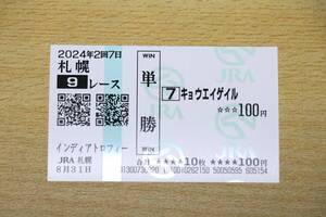 キョウエイゲイル 札幌9R インディアトロフィー （2024年8/31） 現地単勝馬券（札幌競馬場）