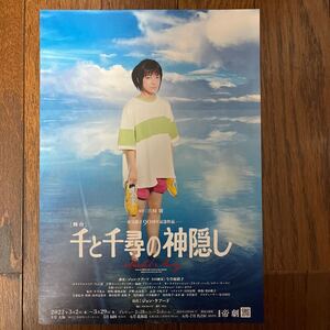 2022年3月公演『 千と千尋の神隠し 』（ 上白石萌音 さん 橋本環奈 さん） チラシ 1枚