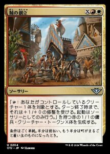 MTG ■金/日本語版■(204)《賊の創立/Form a Posse》サンダージャンクション OTJ 金U