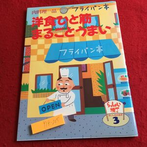 Y18-205 肉料理一フライパン亭 洋食ひと筋まるごとうまい らっしゃい横丁 おいしさの追求 3 千趣会 1996年発行 ハンバーグ ステーキ