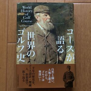 コースが語る世界のゴルフ史