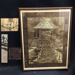 【真作】亀井静村　彫刻作家　創造美術　国重文指定　伊勢型紙彫　琵琶湖の辺り　浮見堂幻影　細密　彫師　伝統美術工芸