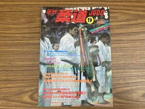 近代柔道 1982年9月号 昭和57年度金鳶旗高校柔道大会 世田谷高校が優勝　/Z304