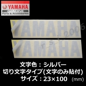 ヤマハ 純正 切り文字 ステッカー[YAMAHA]100mm シルバー 2枚セット / TMAX560.トリシティ125.YZF-R1M.YZF-R1.YZF-R25.NMAX