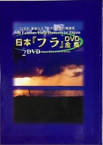 ☆ 日本フラDVD全集 DVD BOX 15巻セット フラダンス DVD未開封 解説書付