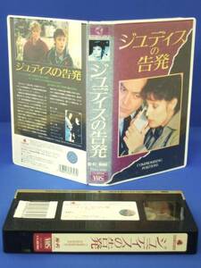 ジュディスの告発　(86)VHS(字幕)アメリカ