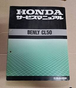 CL50 サービスマニュアル　送料430円　ホンダ純正　ベンリー　CD50