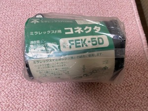 【倉庫整理品】新品・未使用　未来工業　ミラレックスF用　コネクター　FEK-50