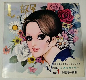 女の部屋1970年昭和45年No.1中原淳一川端康成伊丹十三浅丘ルリ子石坂浩二伊東ゆかり杉村春子弓恵子水上勉田中澄江遠藤周作