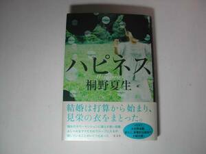 署名本・桐野夏生「ハピネス」初版・帯付・サイン
