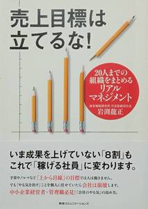 ◇ビジネス◇売上目標は立てるな！／岩渕龍正◇阪急コミュニケーションズ◇※送料別 匿名配送