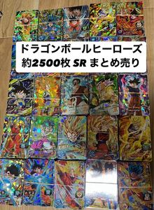 ドラゴンボールヒーローズ SR 約 2500枚 まとめ売り 引退品 孫悟空 ベジータ SDBH