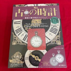 複Y510. 72. 未開封　甦る古の時計 郷愁の懐中時計コレクション 178. シュリンク付き　多少シュリンク破れ　箱歪みあり　コレクター保管品