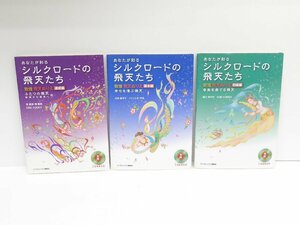 あなたが彩る シルクロードの飛天たち 初級編 基本編 達成篇 3冊セット 本 △WZ1746