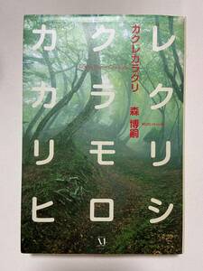 【中古品】　カクレカラクリ　An Automaton in Long Sleep 単行本　森 博嗣　著　【送料無料】