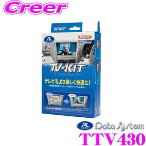 データシステム テレビキット TTV430 切替タイプ TV-KIT トヨタ 90系 ノア ヴォクシー用 走行中にTVが見られる