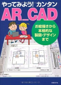 【中古】 やってみよう! カンタンAR_CAD