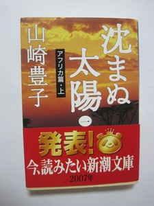 沈まぬ太陽〈1〉アフリカ篇(上）