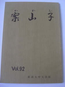 案山子 新潟大学文芸部 部活動誌 92 小説 詩 エッセイ 創作 図書