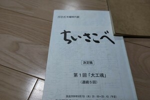 小澤征悦「ちいさこべ」第1話・台本 2006年放送