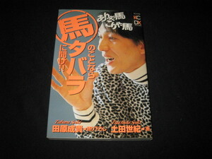 ありゃ馬こりゃ馬 馬のことならタバラに聞け 田原成貴 土田世紀